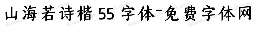 山海若诗楷 55 字体字体转换